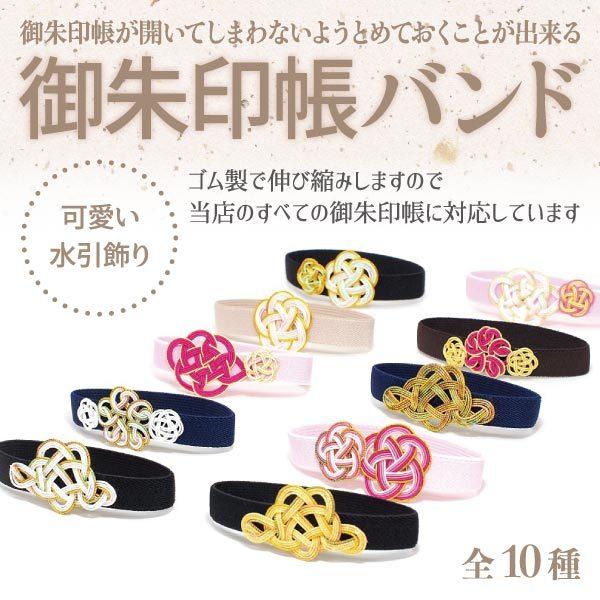 御朱印帳バンド : 手づくり御朱印帳専門店みおつくし - 通販 - Yahoo