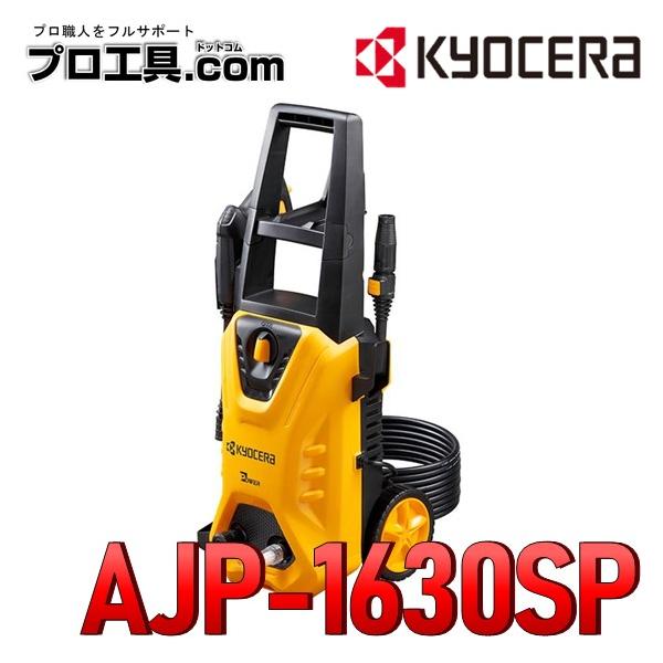 KYOCERA（京セラ） AJP-1630SP 高圧洗浄機 668500B 旧リョービ KYOCERA