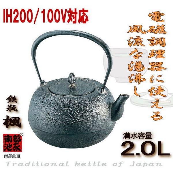 池永鉄工 送料無料 鉄瓶 楓（かえで）約2.0L IH電磁調理器対応 池永