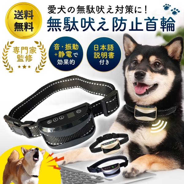 無駄吠え防止 首輪 犬 振動 静電 無駄ぼえ 吠え防止 バーク
