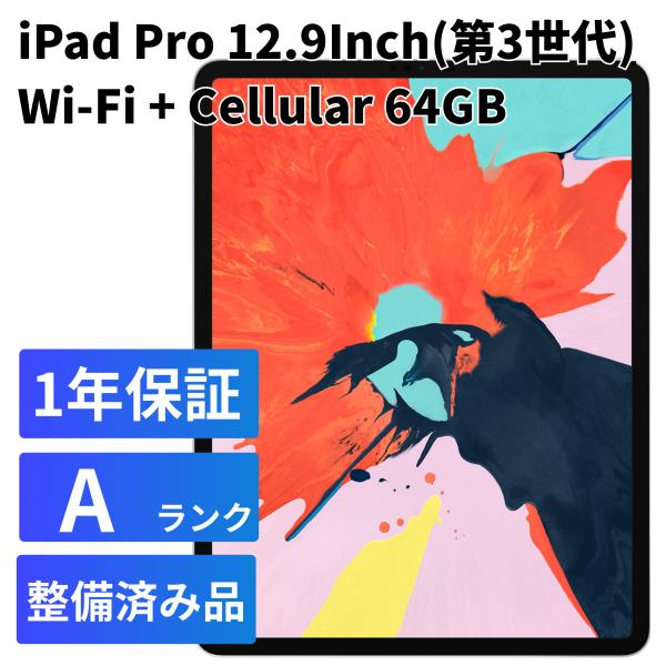 iPad Pro Apple Pro12.9インチ Wi-Fi + Cellular 64GB（第3世代） A