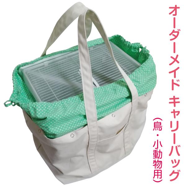 stinky-cider様出し入れ便利な遮光鳥かごキャリーバッグ災害避難用にも