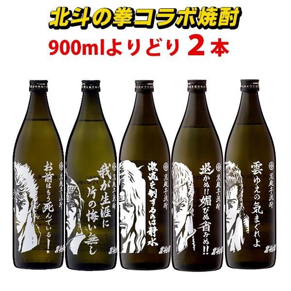 北斗の拳 焼酎 選べる2本セット ケンシロウ ラオウ ジャギ 900ml×2本