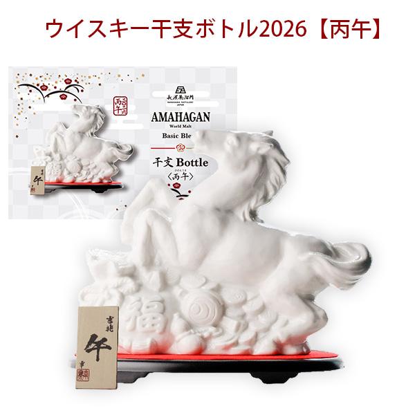 2026年 アマハガン ワールドモルト 干支ボトル AMAHAGAN 丙午