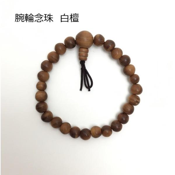 腕輪念珠 白檀 老山白檀 ビャクダン ブレスレット : 十八羅かん