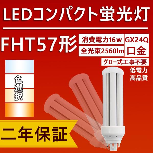 LED コンパクト蛍光灯fht57ex fht57 fht57形 led蛍光灯 16w 2560lm