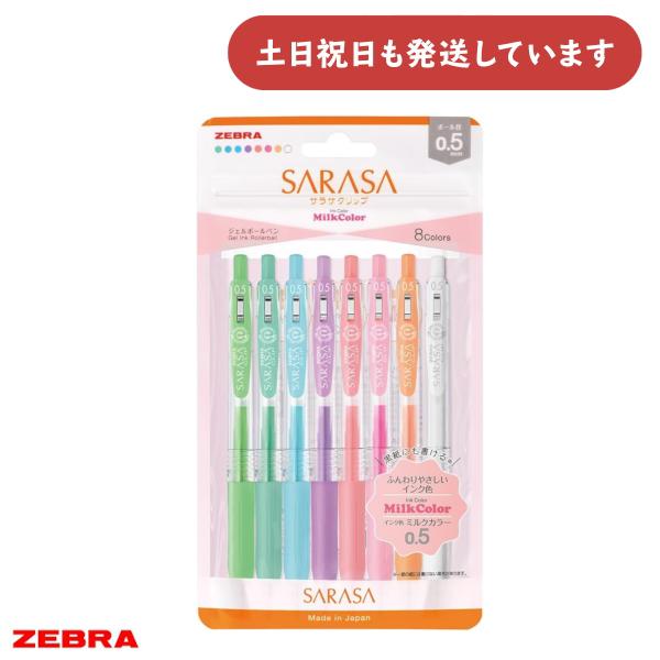 サラサ ゼブラ サラサクリップ 0.5mm ミルクカラー 8色セット 文房具