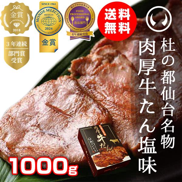 肉のいとう 牛たん 牛タン 杜の都仙台名物 肉厚牛たん塩味 1000g（5-7