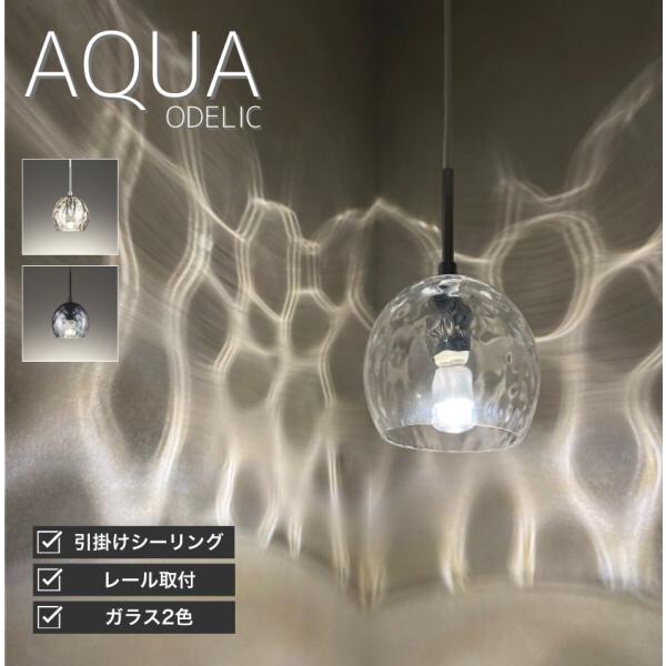 ODELIC（オーデリック） ペンダントライト LED AQUA アクア LED