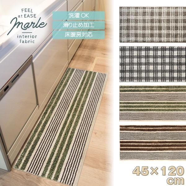 marle インテリアマット 45×120 / マーレ キッチンマット 台所 マット
