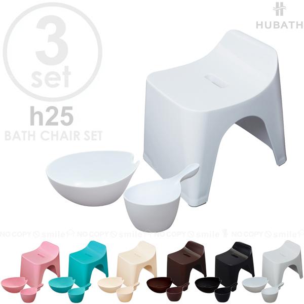 HUBATH h25バススツール 3点セット / 【送料無料】/ ヒューバス バス