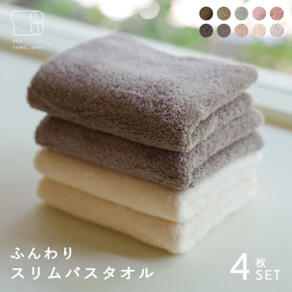 本多タオル バスタオル ふんわりタオル SBT 4枚 セット スリムバス