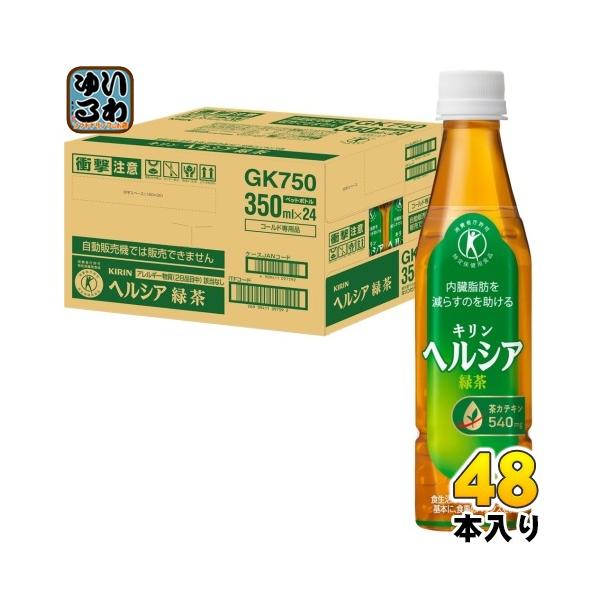 ヘルシア緑茶 キリン 350ml ペットボトル スリムボトル 48本 (24本入×2