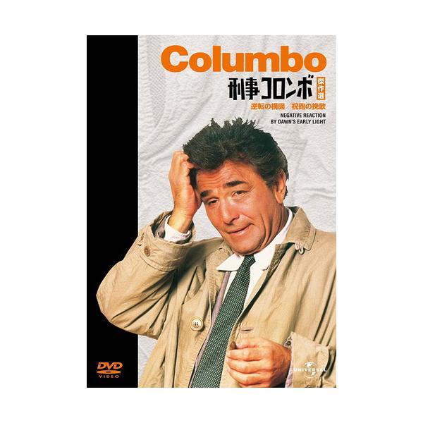 新品 刑事コロンボ傑作選 逆転の構図/祝砲の挽歌 / ピーター・フォーク