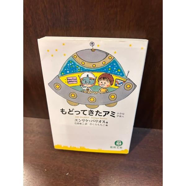 アミ 小さな宇宙人 もどってきたアミ アミ3度めの約束 エンリケ