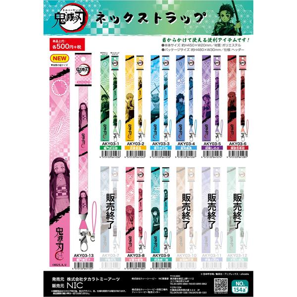 タカラトミー（TAKARA TOMY） 【値下げ】鬼滅の刃 ネックストラップ