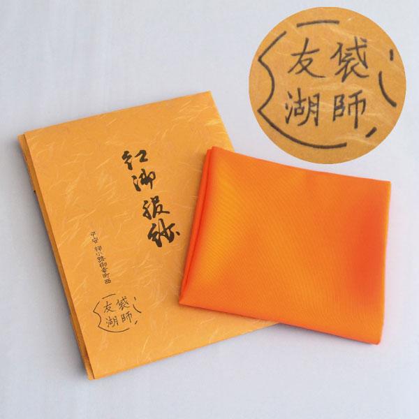 帛紗 茶道具 土田友湖 正絹 塩瀬羽二重 帛紗(袱紗) 紅(朱) 10匁