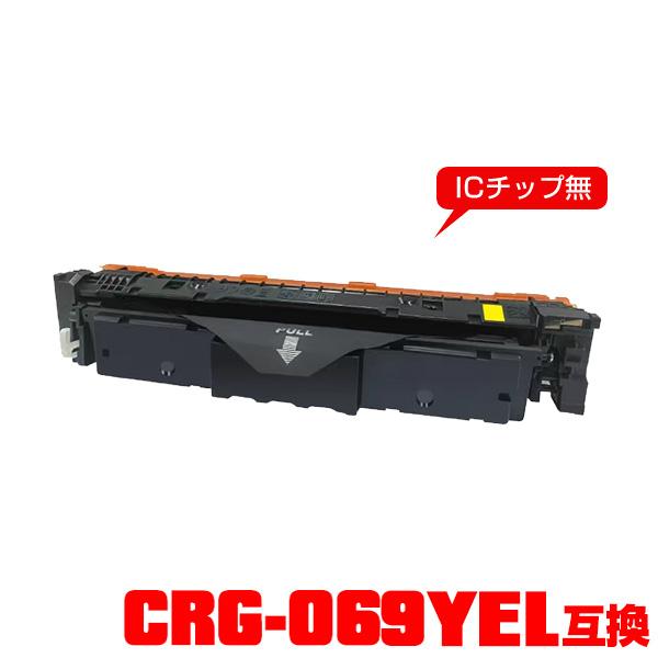CRG-069YEL 単品 キヤノンプリンター用 互換トナー（汎用）トナー