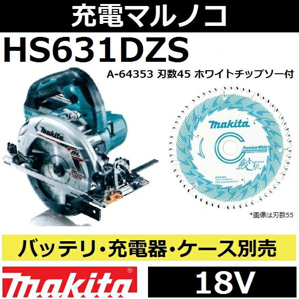 マキタ（makita） HS631DZS 18V充電式マルノコ本体のみ 165mm 青