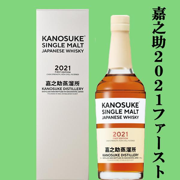 Kanosuke 2021 first edition 嘉之介シングルモルト