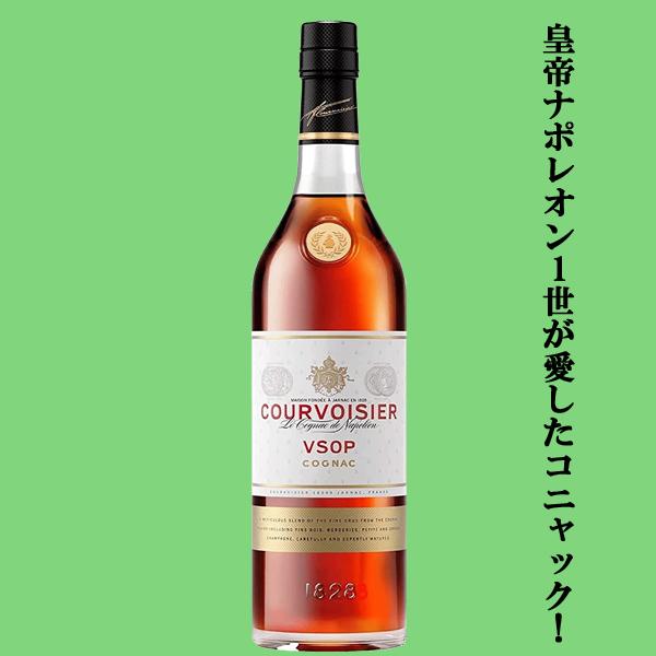 皇帝ナポレオン1世が愛したコニャック！】 クルボアジェ VSOP 40度