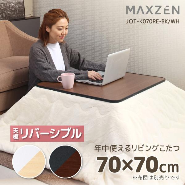 MAXZEN（マクスゼン） こたつ こたつテーブル 正方形 70×70cm