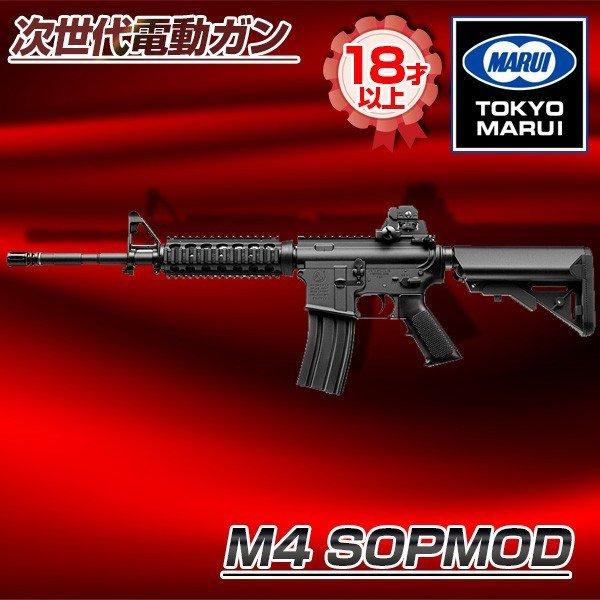 sopmod m4 次世代電動ガン」の人気商品一覧 | 安い商品を通販サイト