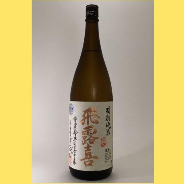 飛露喜 【2025年11月】飛露喜 特別純米 1800ml : 酒のとんだ - 通販
