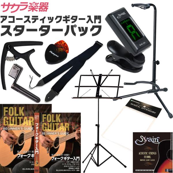 アコースティックギター用スターターパック〔チューナーSYC01、ギター