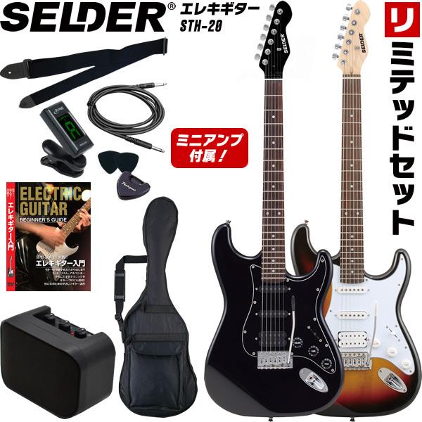 SELDER エレキギター ハムバッカー搭載 STH-20 リミテッドセット