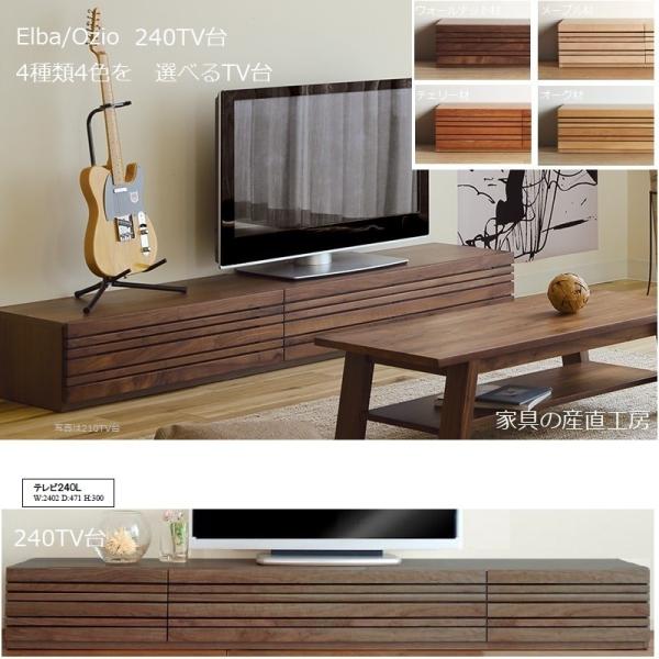 開梱設置 ELBA OZIO 240幅 TV台 スタイリッシュ テレビ台 3種の材料色