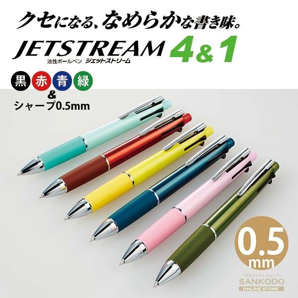 ジェットストリーム 4＆1 MSXE5-1000 0.5mm 4色ボールペン シャープ