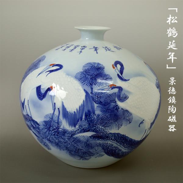 松鶴延年 景徳鎮陶磁器 呉文瀚作 壷 花瓶 高さ35cm SE011915