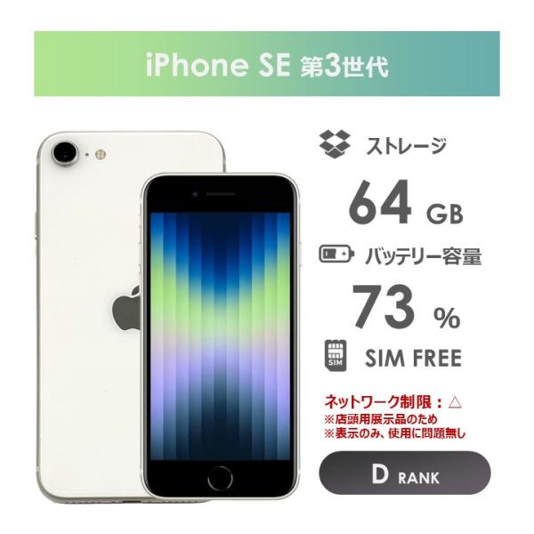 iPhone SE（第3世代） 【Dランク】iPhoneSE 第3世代 ホワイト 64GB