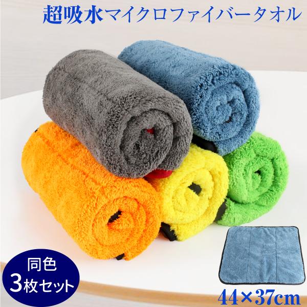 同色3枚セット 洗車 マイクロファイバー クロス 超吸水多用途タオル 44
