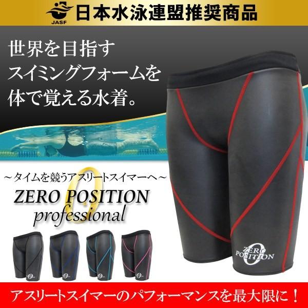 ZERO POSITION ゼロポジション プロフェッショナル ブラック (競泳
