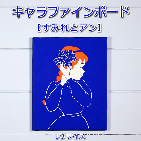 F3キャラファインボード 「すみれとアン」 : 清泉寮ネットショップ