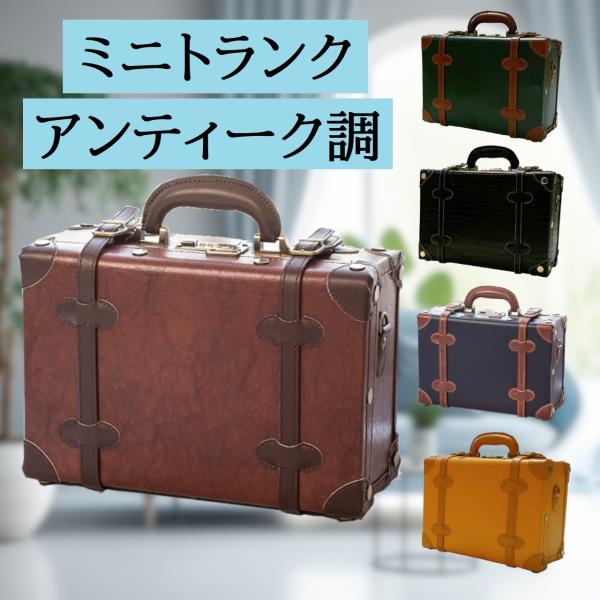 ミニトランク アンティーク調 レトロ 横幅32cm : セレクトショップ