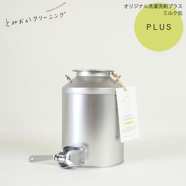 とみおかクリーニング オリジナル洗濯洗剤プラス ミルク缶 洗濯洗剤 粉
