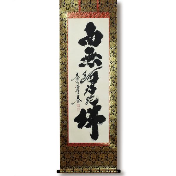 南無阿弥陀仏 掛軸 書 小林太玄」の人気商品一覧 | 安い商品を通販