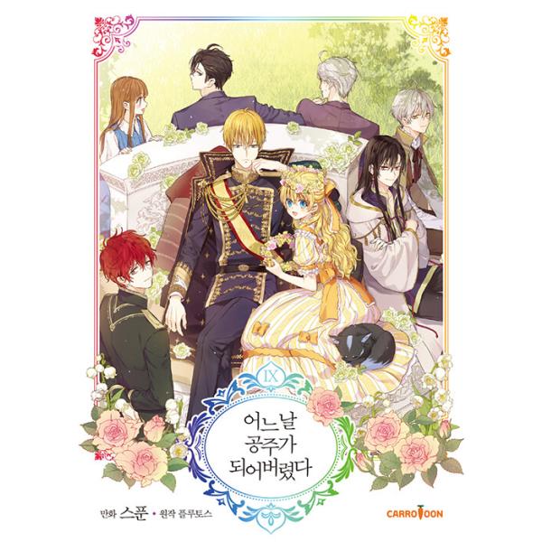 ある日、お姫様になってしまった件について」韓国 豪華版 ある日、お姫様
