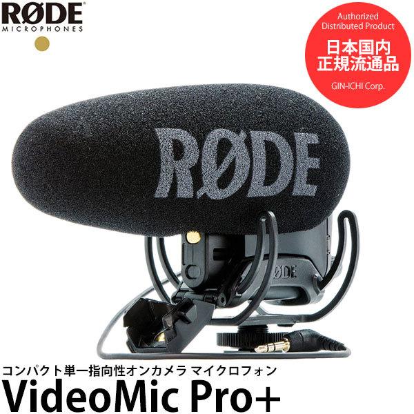 RØDE VideoMic Pro コンデンサーマイク VideoMic Pro+ | Premium On