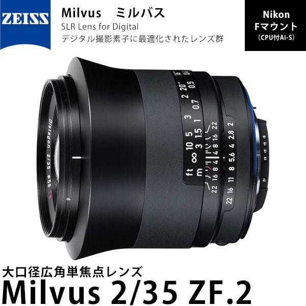 カールツァイス Milvus 2/35 ZF.2 ニコンFマウント 【送料無料