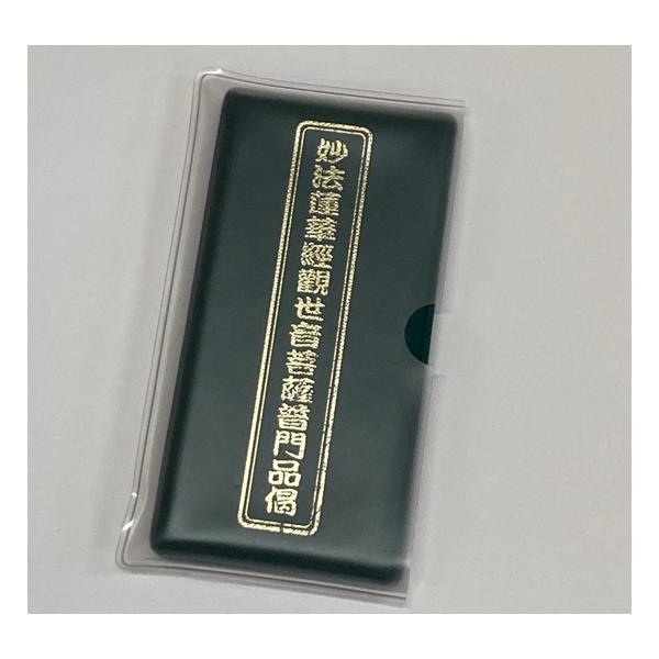 掛け軸】半紙（黒布）妙法蓮華経観世音菩薩普門品掲 掛け軸】半紙（黒