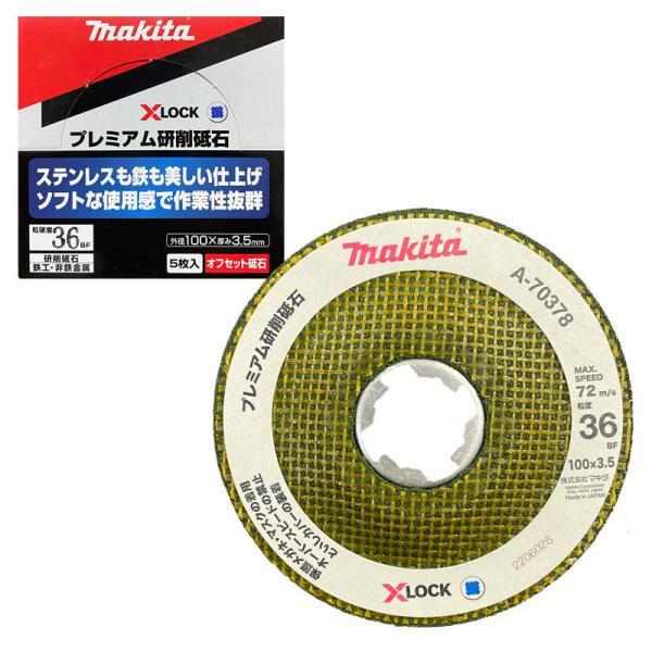 マキタ（makita） A-70378 プレミアム研削砥石 X-LOCK専用 粒度36P 5枚