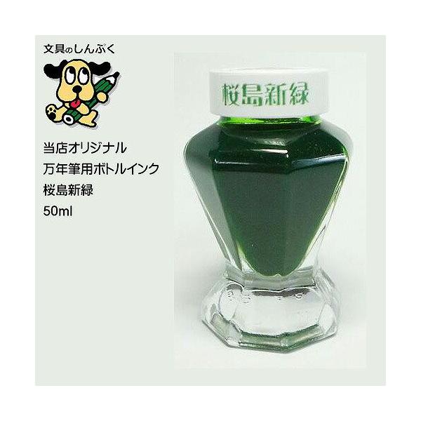 しんぷくオリジナル インク工房 万年筆用ボトルインキ 桜島新緑 （Z