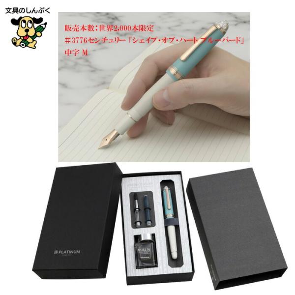 プラチナ万年筆 ＃3776 センチュリー「シェイプ・オブ・ハート ブルー