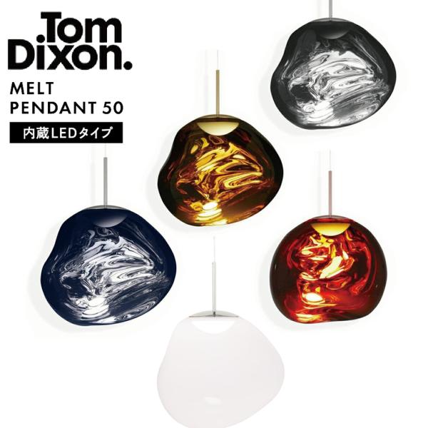 Tom Dixon MELT PENDANT 50 トム・ディクソン メルトペンダント 照明