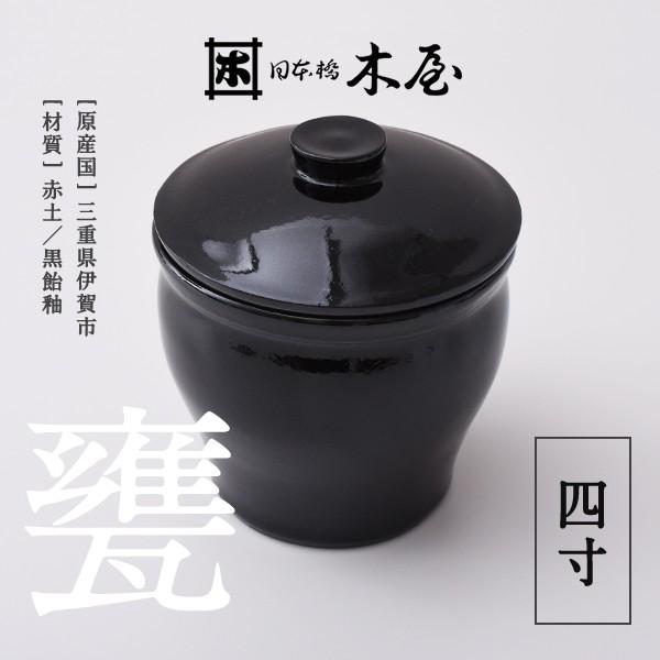 木屋 甕 四寸 0.55リットル 保存容器 かめ 陶器 漬物 日本製 国産 伊賀