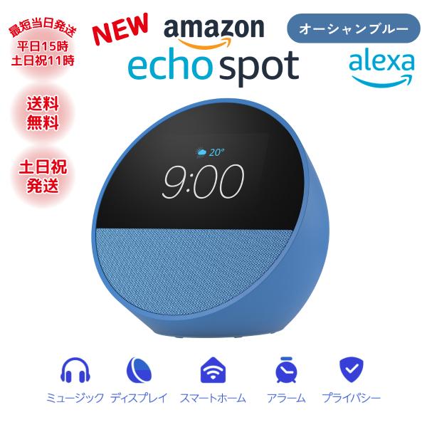 新品未開封】Amazon Echo Spot オーシャンブルー(青) 新品未開封